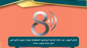 عاجل اليوم.. تردد قناة ثمانية الرياضية المفتوحة بجودة صورة عالية على نايل سات وعرب سات